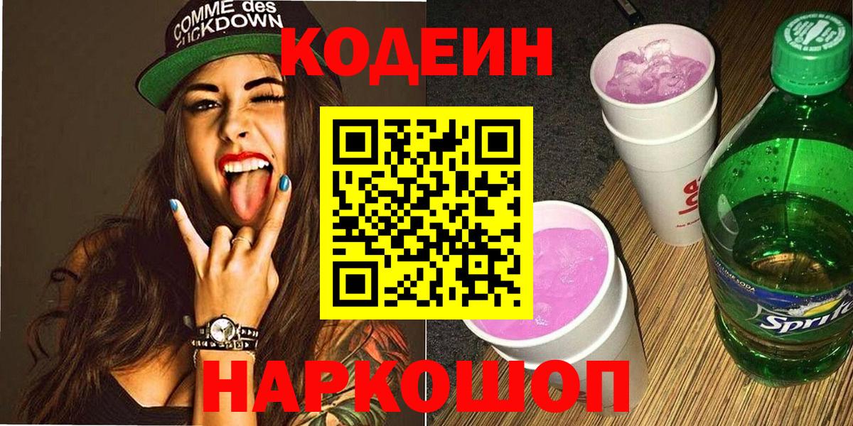 Кодеин Purple Drank Волгоград
